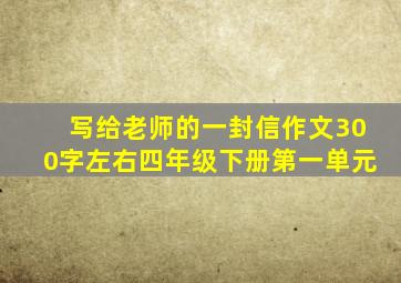 写给老师的一封信作文300字左右四年级下册第一单元