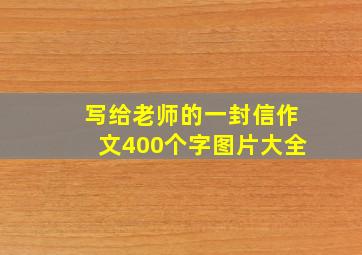 写给老师的一封信作文400个字图片大全