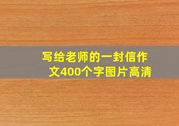 写给老师的一封信作文400个字图片高清