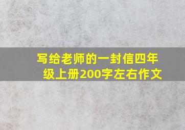 写给老师的一封信四年级上册200字左右作文