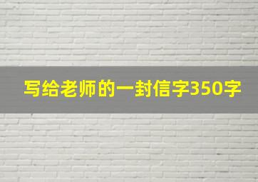 写给老师的一封信字350字