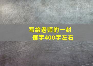 写给老师的一封信字400字左右