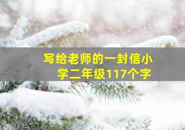 写给老师的一封信小学二年级117个字