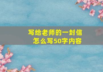 写给老师的一封信怎么写50字内容