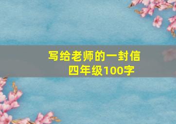 写给老师的一封信 四年级100字