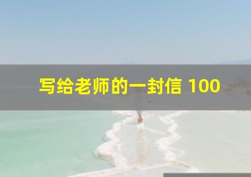 写给老师的一封信 100