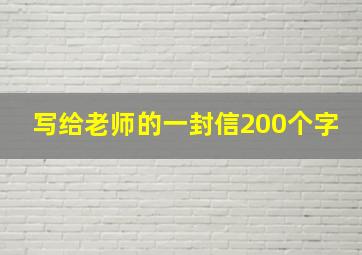 写给老师的一封信200个字