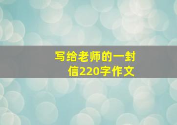 写给老师的一封信220字作文