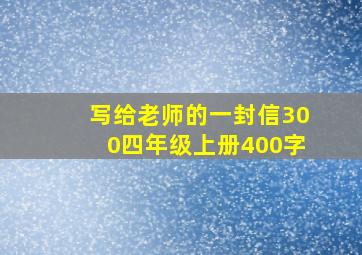 写给老师的一封信300四年级上册400字