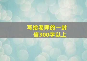 写给老师的一封信300字以上