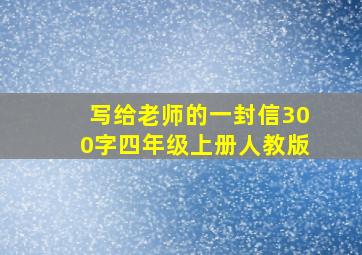 写给老师的一封信300字四年级上册人教版