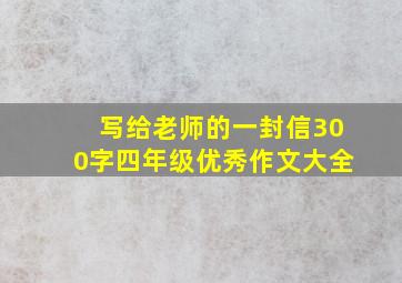 写给老师的一封信300字四年级优秀作文大全