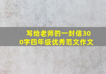 写给老师的一封信300字四年级优秀范文作文