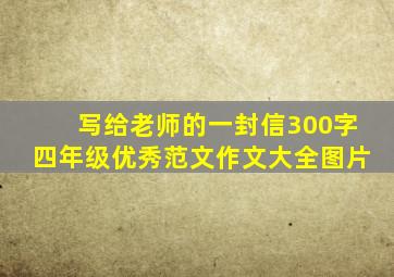 写给老师的一封信300字四年级优秀范文作文大全图片