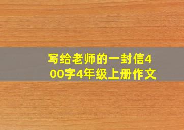 写给老师的一封信400字4年级上册作文