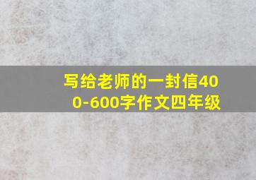 写给老师的一封信400-600字作文四年级