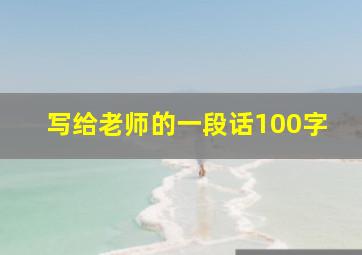 写给老师的一段话100字