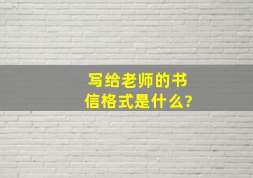 写给老师的书信格式是什么?