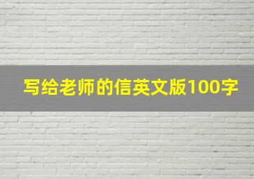 写给老师的信英文版100字