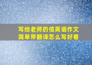 写给老师的信英语作文简单带翻译怎么写好看