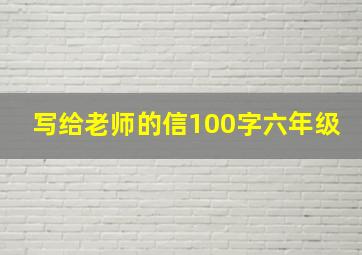 写给老师的信100字六年级