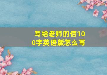 写给老师的信100字英语版怎么写