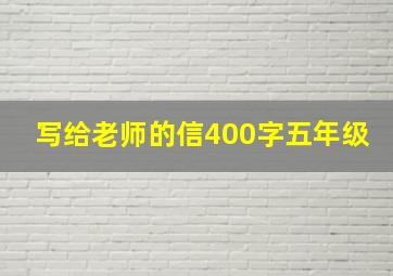 写给老师的信400字五年级