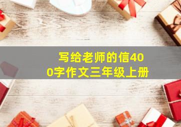 写给老师的信400字作文三年级上册