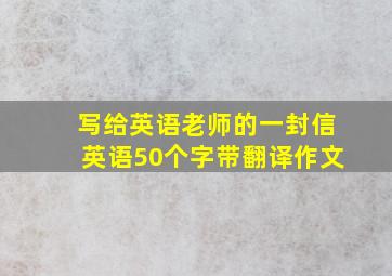 写给英语老师的一封信英语50个字带翻译作文