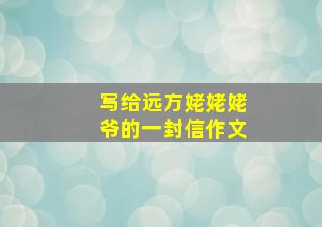 写给远方姥姥姥爷的一封信作文