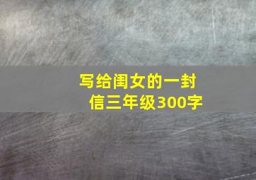 写给闺女的一封信三年级300字