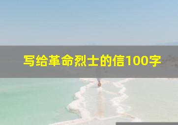 写给革命烈士的信100字