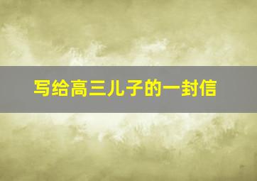 写给高三儿子的一封信