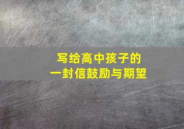 写给高中孩子的一封信鼓励与期望