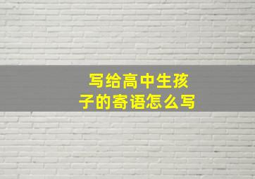 写给高中生孩子的寄语怎么写