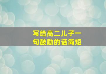 写给高二儿子一句鼓励的话简短