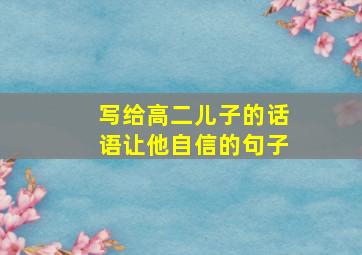 写给高二儿子的话语让他自信的句子