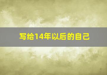 写给14年以后的自己