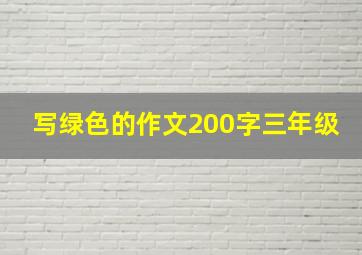 写绿色的作文200字三年级