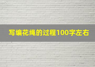 写编花绳的过程100字左右