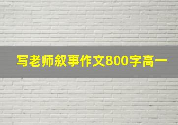 写老师叙事作文800字高一