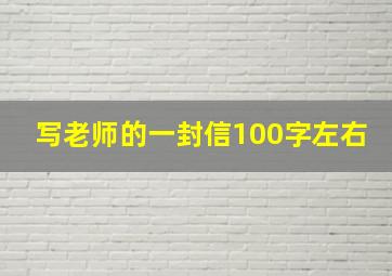 写老师的一封信100字左右