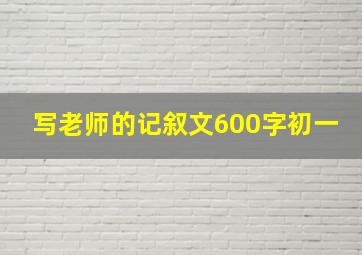 写老师的记叙文600字初一