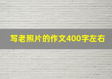 写老照片的作文400字左右