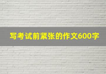 写考试前紧张的作文600字