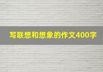 写联想和想象的作文400字