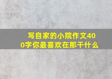 写自家的小院作文400字你最喜欢在那干什么