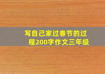 写自己家过春节的过程200字作文三年级