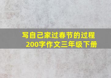 写自己家过春节的过程200字作文三年级下册