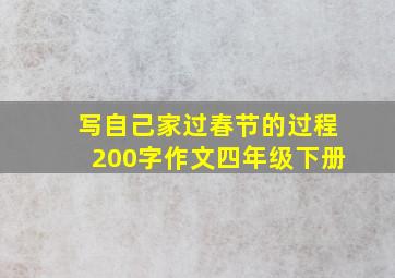 写自己家过春节的过程200字作文四年级下册